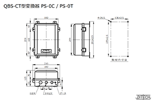 QBS-CT型 変換器PS-0C・PS-0T型の外形図