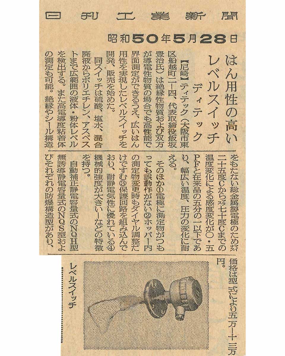 ディテックレベルスイッチ開発　日刊工業新聞 昭和50年5月28日の記事