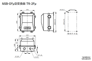 NSB-OFμ型 変換器TR-2Fμ型の外形図