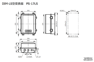 DIM-LS型変換器 PS-17LS型の外形図