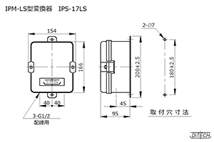 IPM-LS型変換器 IPS-17LS型の外形図