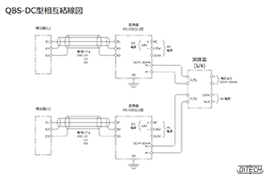 QBS-DC型センサと分離型変換器の相互結線図