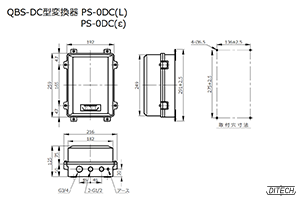 QBS-DC型 変換器PS-0DC型の外形図