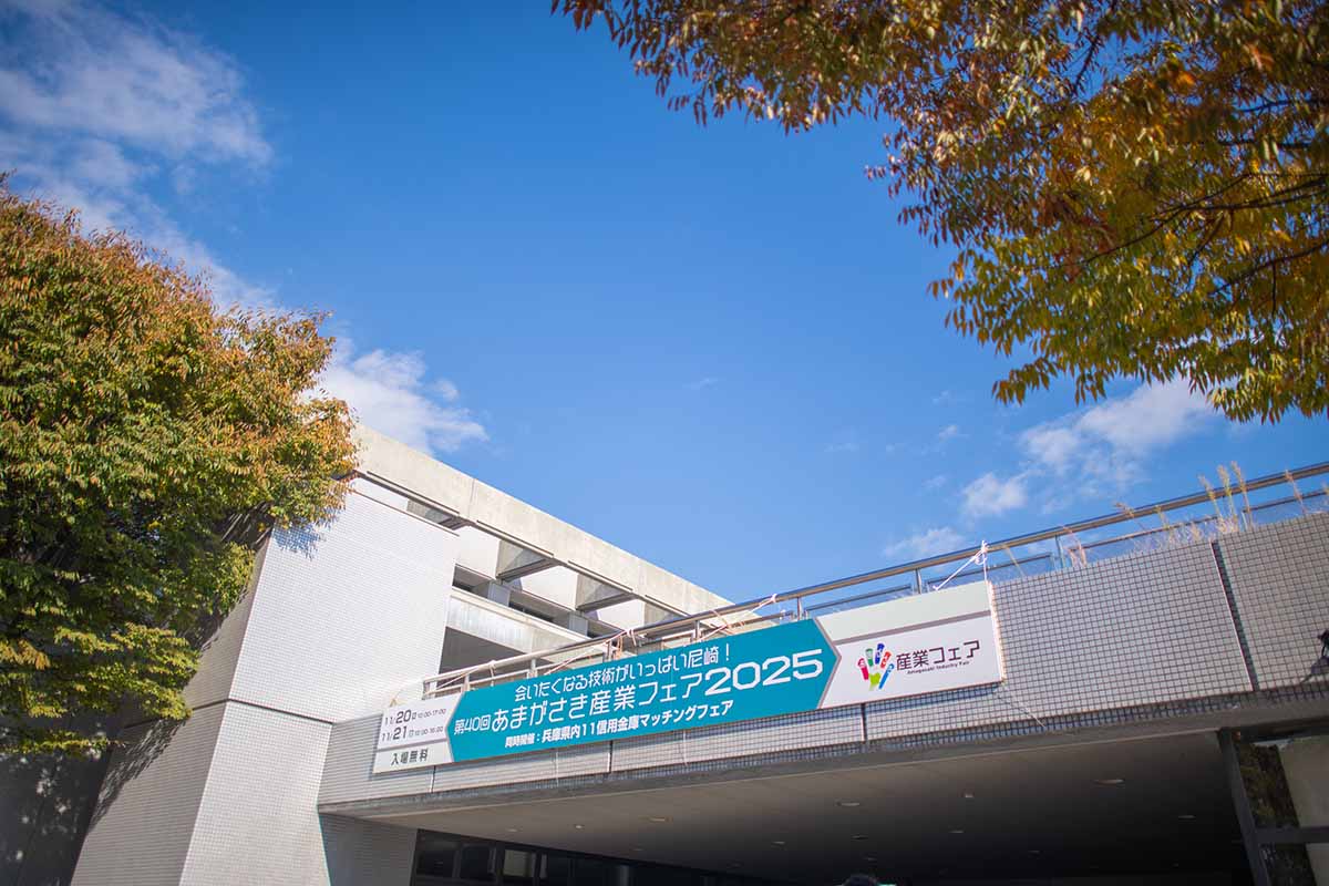 ベイコム総合体育館 あまがさき産業フェア2025